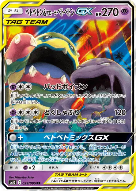 Grotadmorv & Grotadmorv d’Alola GX 029/095