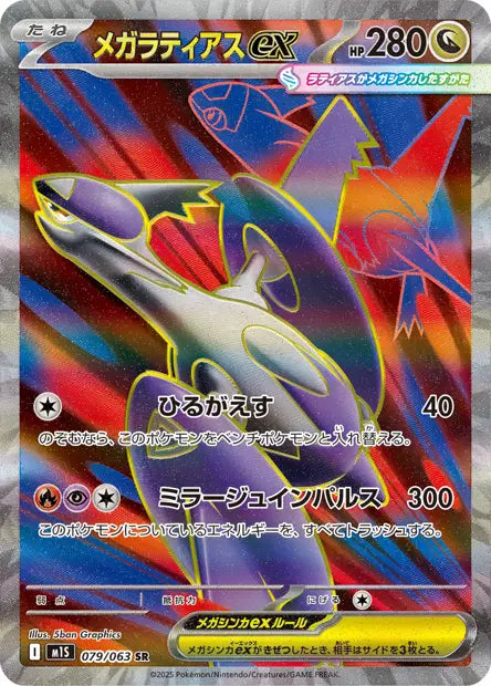 Méga-Latias ex 079/063